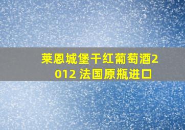 莱恩城堡干红葡萄酒2012 法国原瓶进口